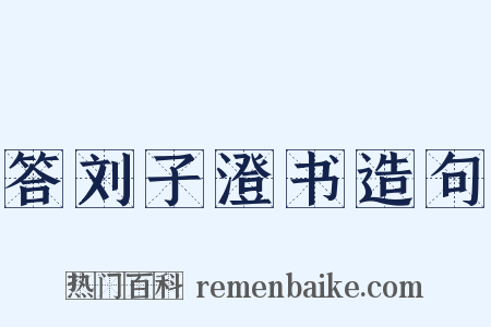 答刘子澄书造句是什么意思的图片